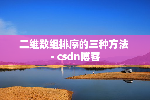 二维数组排序的三种方法 - csdn博客