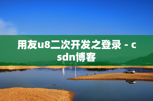 用友u8二次开发之登录 - csdn博客