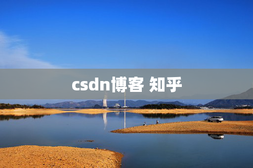 csdn博客 知乎
