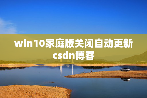 win10家庭版关闭自动更新csdn博客