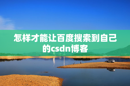 怎样才能让百度搜索到自己的csdn博客